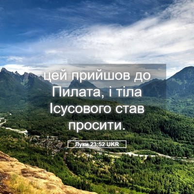 Picture 05 - Луки 23:52 UKR - цей прийшов до Пилата, і - Bible Verse Picture