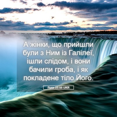 Picture 05 - Луки 23:55 UKR - А жінки, що прийшли були з - Bible Verse Picture