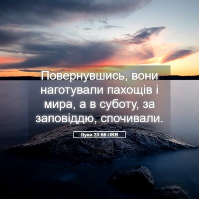Picture 05 - Луки 23:56 UKR - Повернувшись, вони - Bible Verse Picture