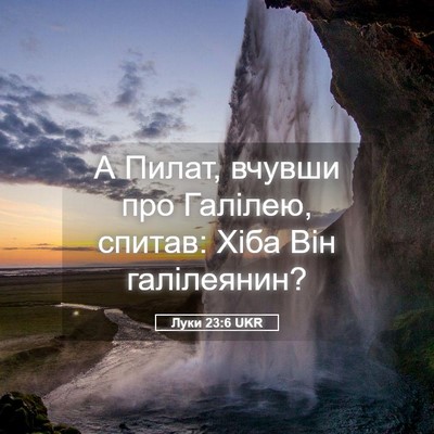 Picture 05 - Луки 23:6 UKR - А Пилат, вчувши про - Bible Verse Picture