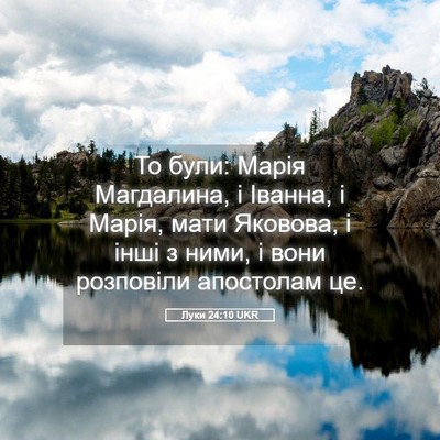 Picture 05 - Луки 24:10 UKR - То були: Марія Магдалина, і - Bible Verse Picture