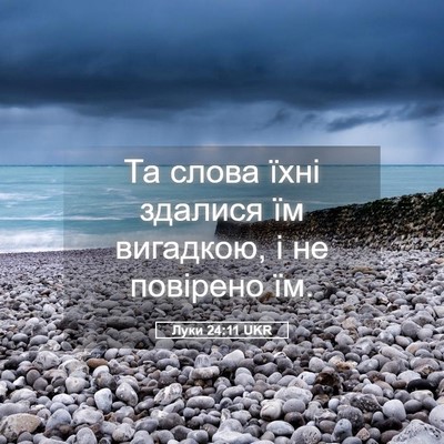 Picture 05 - Луки 24:11 UKR - Та слова їхні здалися їм - Bible Verse Picture