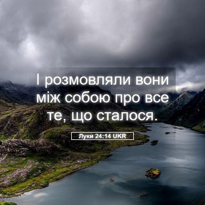 Picture 05 - Луки 24:14 UKR - І розмовляли вони між - Bible Verse Picture
