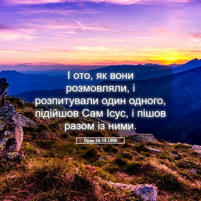 Picture 05 - Луки 24:15 UKR - І ото, як вони розмовляли, і - Bible Verse Picture