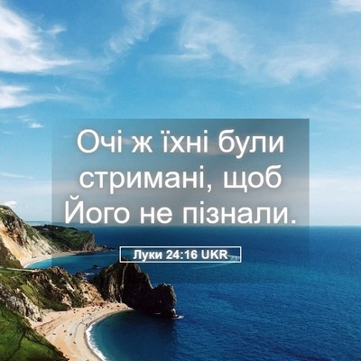 Picture 05 - Луки 24:16 UKR - Очі ж їхні були стримані, - Bible Verse Picture