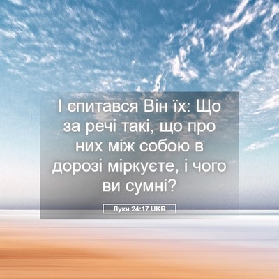 Picture 05 - Луки 24:17 UKR - І спитався Він їх: Що за - Bible Verse Picture
