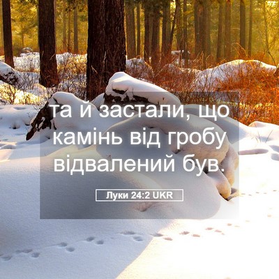 Picture 05 - Луки 24:2 UKR - та й застали, що камінь від - Bible Verse Picture