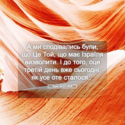 Picture 05 - Луки 24:21 UKR - А ми сподівались були, що - Bible Verse Picture