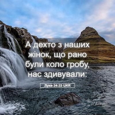 Picture 05 - Луки 24:22 UKR - А дехто з наших жінок, що - Bible Verse Picture