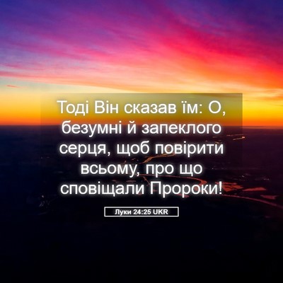 Picture 05 - Луки 24:25 UKR - Тоді Він сказав їм: О, - Bible Verse Picture