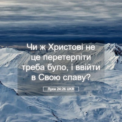 Picture 05 - Луки 24:26 UKR - Чи ж Христові не це - Bible Verse Picture
