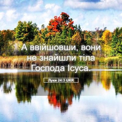 Picture 05 - Луки 24:3 UKR - А ввійшовши, вони не - Bible Verse Picture