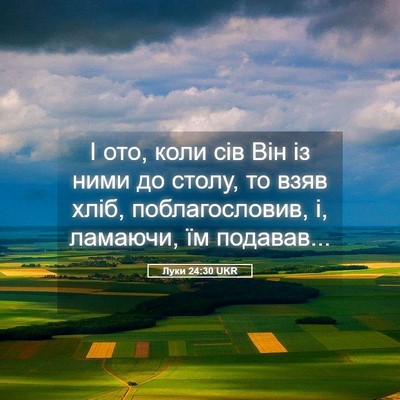 Picture 05 - Луки 24:30 UKR - І ото, коли сів Він із ними - Bible Verse Picture