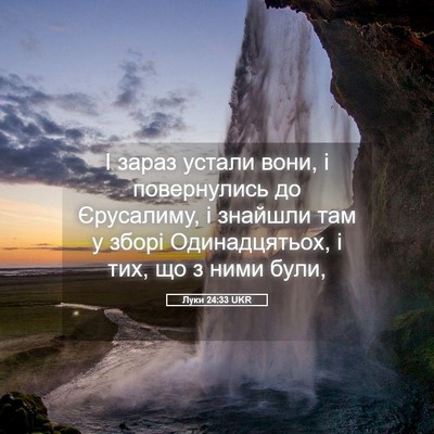 Picture 05 - Луки 24:33 UKR - І зараз устали вони, і - Bible Verse Picture