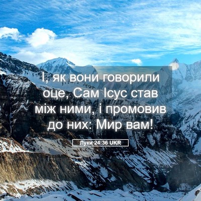Picture 05 - Луки 24:36 UKR - І, як вони говорили оце, Сам - Bible Verse Picture
