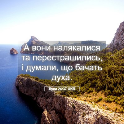 Picture 05 - Луки 24:37 UKR - А вони налякалися та - Bible Verse Picture