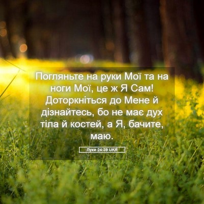 Picture 05 - Луки 24:39 UKR - Погляньте на руки Мої та на - Bible Verse Picture