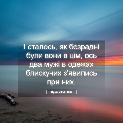 Picture 05 - Луки 24:4 UKR - І сталось, як безрадні були - Bible Verse Picture