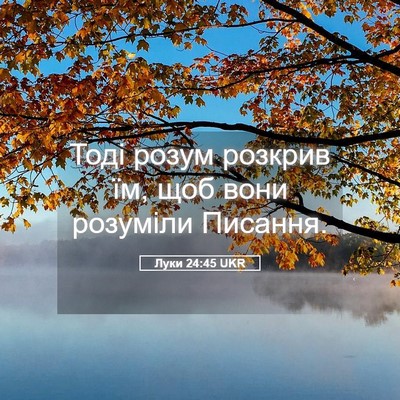 Picture 05 - Луки 24:45 UKR - Тоді розум розкрив їм, щоб - Bible Verse Picture
