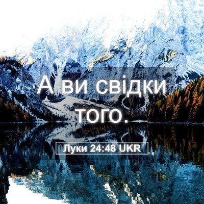 Picture 05 - Луки 24:48 UKR - А ви свідки - Bible Verse Picture
