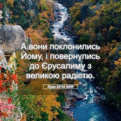 Picture 05 - Луки 24:52 UKR - А вони поклонились Йому, і - Bible Verse Picture