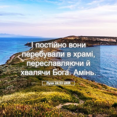 Picture 05 - Луки 24:53 UKR - І постійно вони перебували - Bible Verse Picture