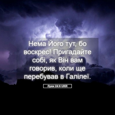 Picture 05 - Луки 24:6 UKR - Нема Його тут, бо воскрес! - Bible Verse Picture