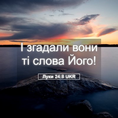 Picture 05 - Луки 24:8 UKR - І згадали вони ті слова - Bible Verse Picture
