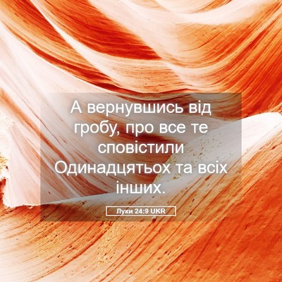 Picture 05 - Луки 24:9 UKR - А вернувшись від гробу, про - Bible Verse Picture