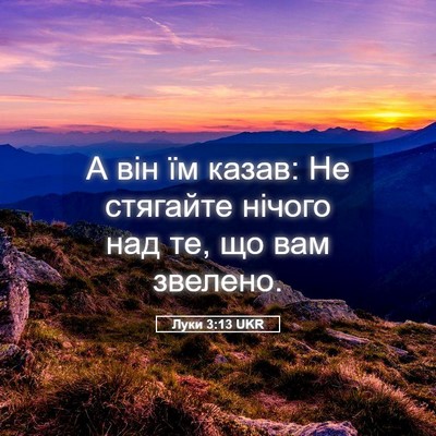 Picture 05 - Луки 3:13 UKR - А він їм казав: Не стягайте - Bible Verse Picture