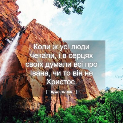 Picture 05 - Луки 3:15 UKR - Коли ж усі люди чекали, і в - Bible Verse Picture
