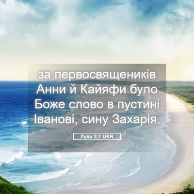 Picture 05 - Луки 3:2 UKR - за первосвящеників Анни й - Bible Verse Picture