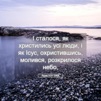 Picture 05 - Луки 3:21 UKR - І сталося, як христились - Bible Verse Picture
