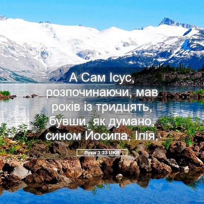 Picture 05 - Луки 3:23 UKR - А Сам Ісус, розпочинаючи, - Bible Verse Picture