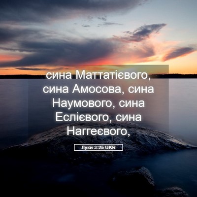 Picture 05 - Луки 3:25 UKR - сина Маттатієвого, сина - Bible Verse Picture