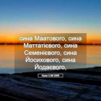 Picture 05 - Луки 3:26 UKR - сина Маатового, сина - Bible Verse Picture
