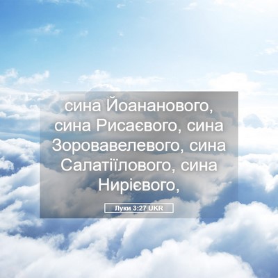 Picture 05 - Луки 3:27 UKR - сина Йоананового, сина - Bible Verse Picture