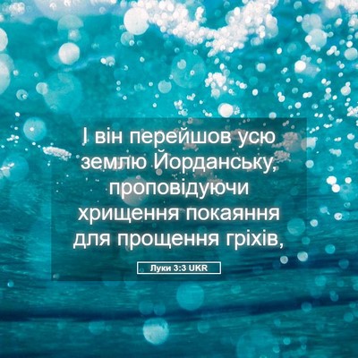 Picture 05 - Луки 3:3 UKR - І він перейшов усю землю - Bible Verse Picture