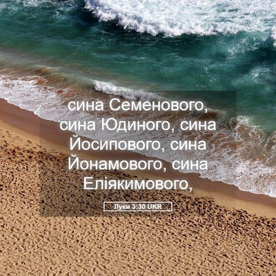 Picture 05 - Луки 3:30 UKR - сина Семенового, сина - Bible Verse Picture