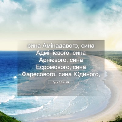 Picture 05 - Луки 3:33 UKR - сина Амінадавого, сина - Bible Verse Picture