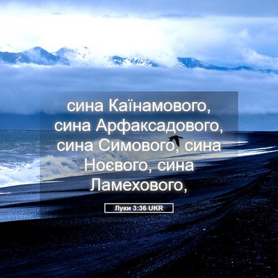 Picture 05 - Луки 3:36 UKR - сина Каїнамового, сина - Bible Verse Picture