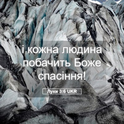 Picture 05 - Луки 3:6 UKR - і кожна людина побачить - Bible Verse Picture