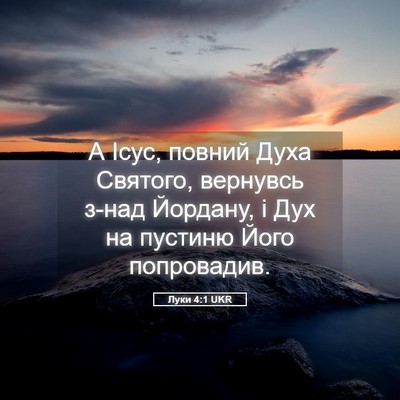 Picture 05 - Луки 4:1 UKR - А Ісус, повний Духа - Bible Verse Picture