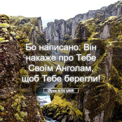 Picture 05 - Луки 4:10 UKR - Бо написано: Він накаже про - Bible Verse Picture