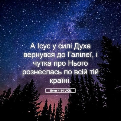Picture 05 - Луки 4:14 UKR - А Ісус у силі Духа вернувся - Bible Verse Picture