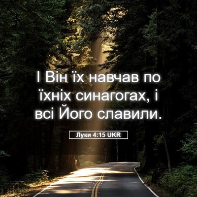 Picture 05 - Луки 4:15 UKR - І Він їх навчав по їхніх - Bible Verse Picture