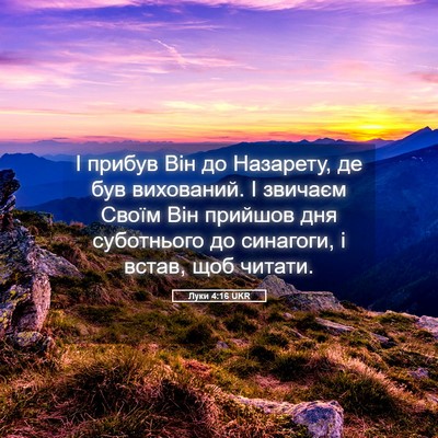 Picture 05 - Луки 4:16 UKR - І прибув Він до Назарету, - Bible Verse Picture