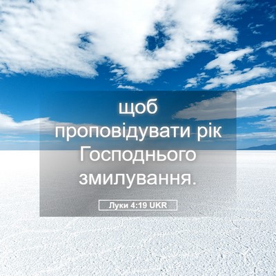 Picture 05 - Луки 4:19 UKR - щоб проповідувати рік - Bible Verse Picture