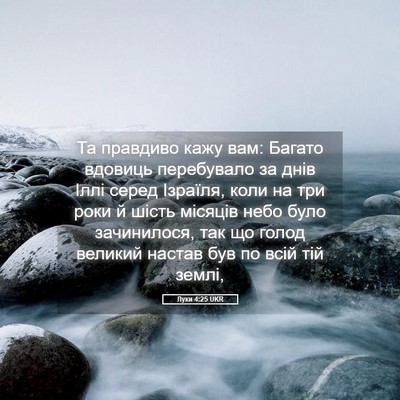 Picture 05 - Луки 4:25 UKR - Та правдиво кажу вам: - Bible Verse Picture