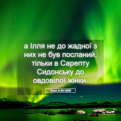 Picture 05 - Луки 4:26 UKR - а Ілля не до жадної з них не - Bible Verse Picture